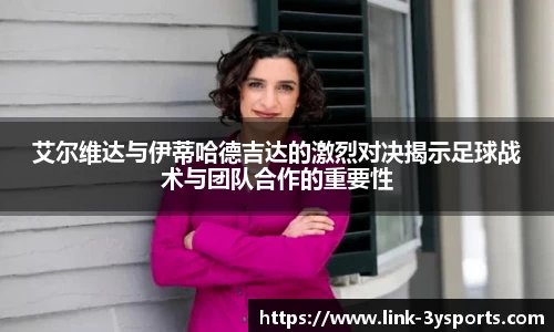 艾尔维达与伊蒂哈德吉达的激烈对决揭示足球战术与团队合作的重要性