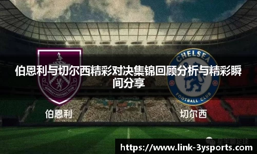 伯恩利与切尔西精彩对决集锦回顾分析与精彩瞬间分享
