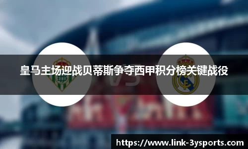 皇马主场迎战贝蒂斯争夺西甲积分榜关键战役