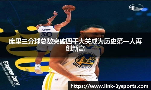 库里三分球总数突破四千大关成为历史第一人再创新高