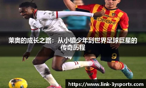 莱奥的成长之路：从小镇少年到世界足球巨星的传奇历程