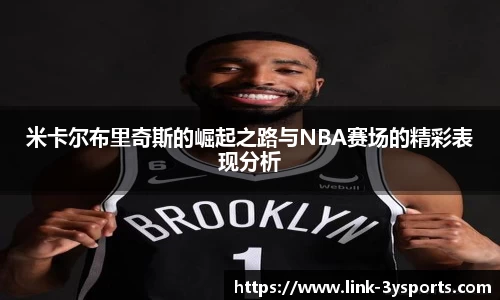 米卡尔布里奇斯的崛起之路与NBA赛场的精彩表现分析