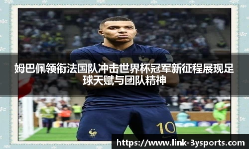 姆巴佩领衔法国队冲击世界杯冠军新征程展现足球天赋与团队精神