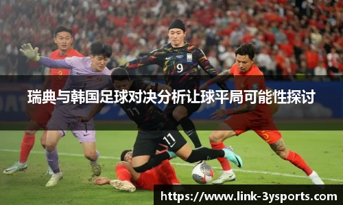 瑞典与韩国足球对决分析让球平局可能性探讨
