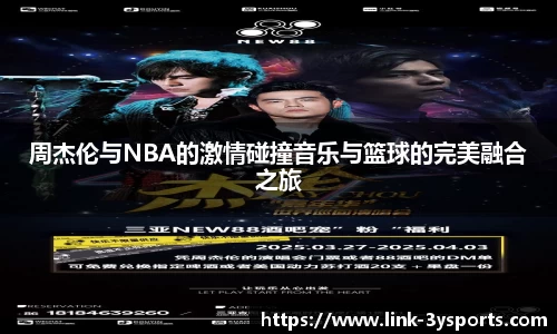 周杰伦与NBA的激情碰撞音乐与篮球的完美融合之旅