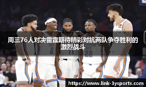 周三76人对决雷霆期待精彩对抗两队争夺胜利的激烈战斗