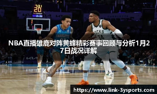 NBA直播雄鹿对阵黄蜂精彩赛事回顾与分析1月27日战况详解