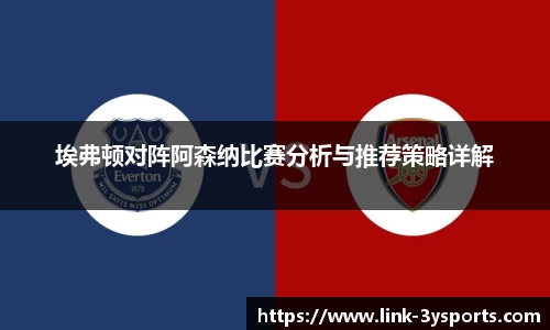 埃弗顿对阵阿森纳比赛分析与推荐策略详解