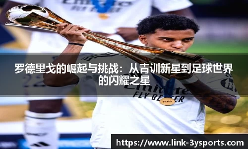 罗德里戈的崛起与挑战：从青训新星到足球世界的闪耀之星