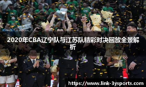 2020年CBA辽宁队与江苏队精彩对决回放全景解析