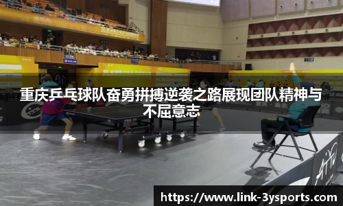 重庆乒乓球队奋勇拼搏逆袭之路展现团队精神与不屈意志