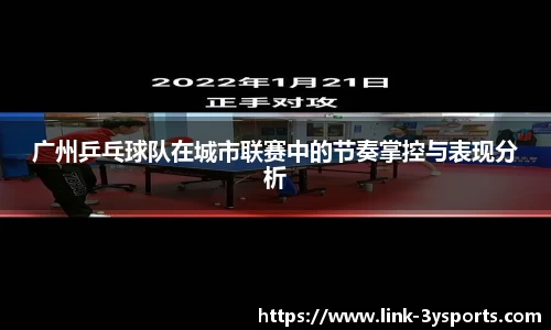 广州乒乓球队在城市联赛中的节奏掌控与表现分析