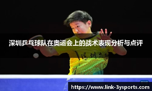 深圳乒乓球队在奥运会上的战术表现分析与点评