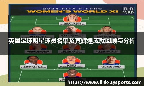 英国足球明星球员名单及其辉煌成就回顾与分析