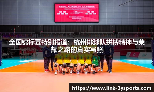 全国锦标赛特别报道：杭州排球队拼搏精神与荣耀之路的真实写照