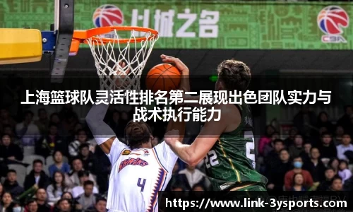 上海篮球队灵活性排名第二展现出色团队实力与战术执行能力