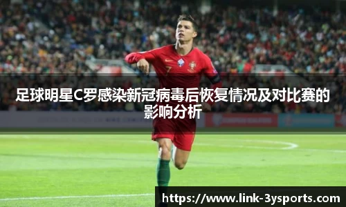 足球明星C罗感染新冠病毒后恢复情况及对比赛的影响分析