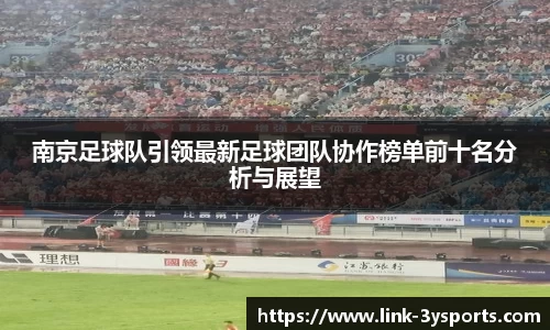 南京足球队引领最新足球团队协作榜单前十名分析与展望