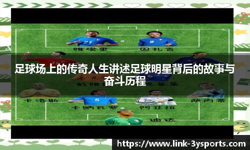 足球场上的传奇人生讲述足球明星背后的故事与奋斗历程