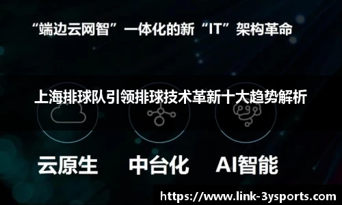 上海排球队引领排球技术革新十大趋势解析