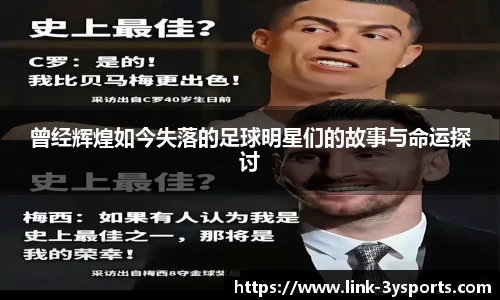 曾经辉煌如今失落的足球明星们的故事与命运探讨