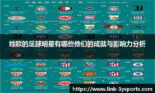 姓欧的足球明星有哪些他们的成就与影响力分析