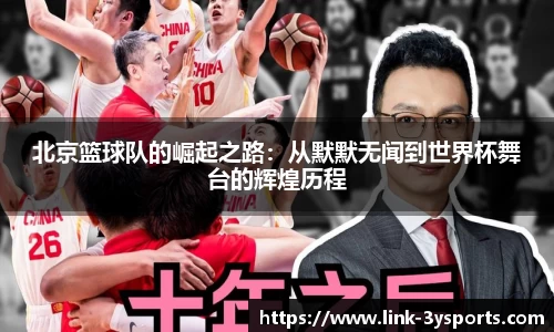 北京篮球队的崛起之路：从默默无闻到世界杯舞台的辉煌历程