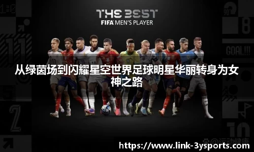 从绿茵场到闪耀星空世界足球明星华丽转身为女神之路