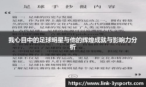 我心目中的足球明星与他的辉煌成就与影响力分析